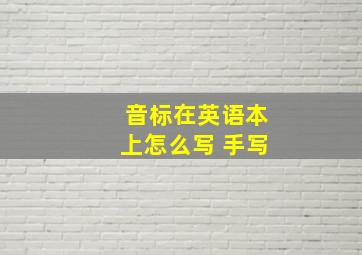 音标在英语本上怎么写 手写